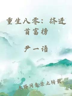 重生八零：挤进首富榜